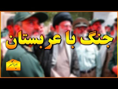 رژیم اسلامی ایران با تهدید عربستان دسیسه در سر دارد