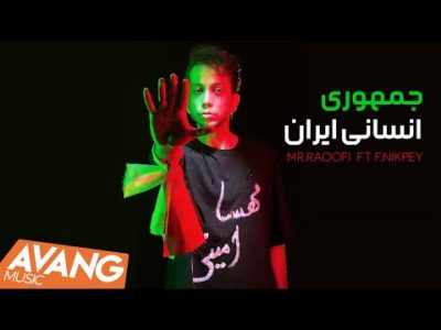Mr.Raoofi - Jomhouri Ensani Iran OFFICIAL VIDEO | محمد رئوفی - جمهوری انسانی ایران