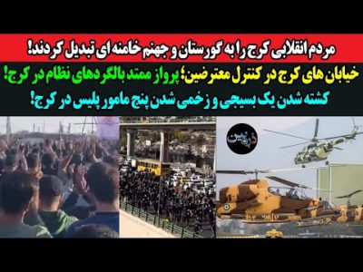 مردم انقلابی کرج را به گورستان و جهنم خامنه ای تبدیل کردند! پرواز ممتد بالگردهای نظام در کرج!