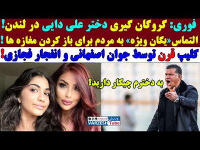 فوری از رسانه های حکومتی: گـروگـانگـیری دختر علی دایی در لندن