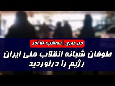 خبر فوری: طوفانِ شبانه انقلاب ملی ایران رژیم را در‌نَوَردید | شامگاه سه‌شنبه ۱۵ آذر‌ماه