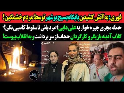 فوری: آتش زدن پایگاه بسیج بوشهر توسط مردم خشمگین!حمله مجری جیره خوار صداوسیما به علی دایی؛مرد نیستی!