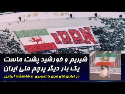 شیریم و خورشید پشت ماست | پرچم ملی ایران همراه با تصویری از شاهنشاه آریامهر در ایران