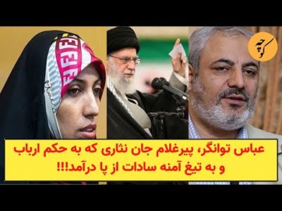 عباس توانگر،پیرغلام جان نثاری که به حکم ارباب و به دست آمنه سادات ذبیح پور از پا درآمد!!!
