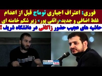 فوری: اعتـراف اجـباری توماج صالحی قبل از اعـ.دام
