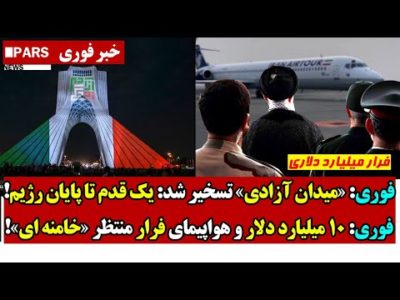 فوری: «میدان آزادی» تسـخیر شد: یک قدم تا پایان رژیم!/ 10 میلیارد دلار و هواپیمای فرار منتظر خامنه ای