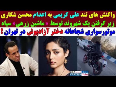ائتلاف علی کریمی و گلشیفته فراهانی علیه اعــدام محسن شکاری