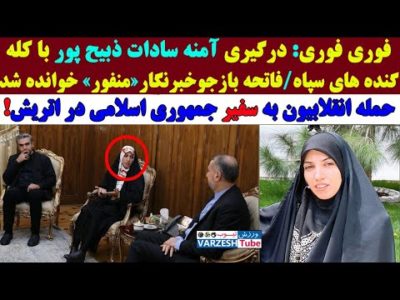 آمنه سادات ذبیح پور کمر پروپاگاندای نظام را شکست