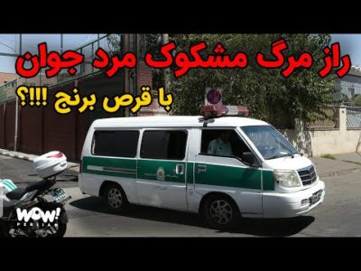 راز مرگ مشکوک مرد جوان با قرص برنج !!!؟