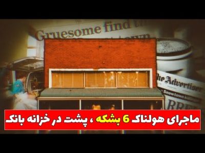 پرونده جنایی "قاتلان اِسنوتاون"؛ 250 حکم برای سرکوب اطلاعات این پرونده صادر شد!