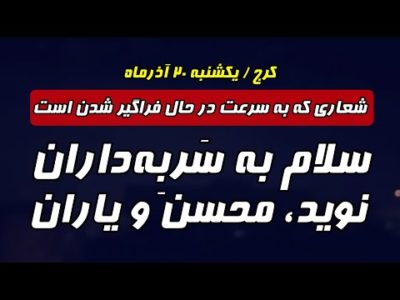 شعاری که به سرعت در حال فراگیر شدن است: سلام به سَربِه‌داران، نوید، محسن و یاران