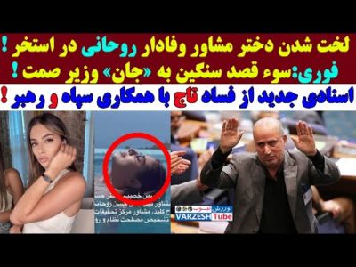 لـخـت شدن دختر مشاور وفادار روحانی در استخر