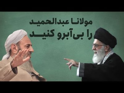 مولانا عبدالحمید را بی‌آبرو کنید