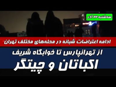 ادامه اعتراضات شبانه در محله‌های مختلف تهران | از اکباتان و چیتگر تا تهرانپارس و خوابگاه شریف
