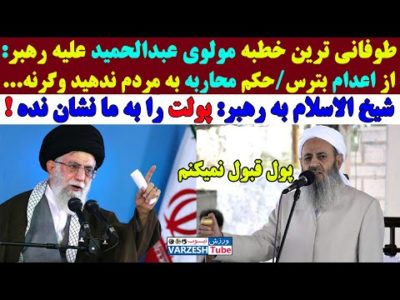 مولوی عبدالحمید غوغا به پا کرد/خامنه ای در فکر انتقام