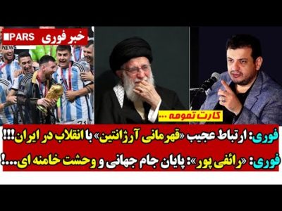 فوری: ارتباط عجیب «قهرمانی آرژانتین» با انقلاب در ایران/«رائفی پور»: پایان جام جهانی و وحشت خامنه ای