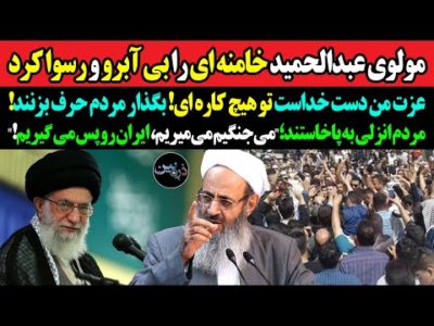 مولوی عبدالحمیدخامنه ای رارسواکرد؛"توهیچ کاره ای...!"مردم انزلی به خون خواهی مهران سماک به پاخواستند