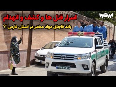 اسرار قتل ها و کشف و انهدام باند قاچاق مواد مخدر در استان فارس !!؟