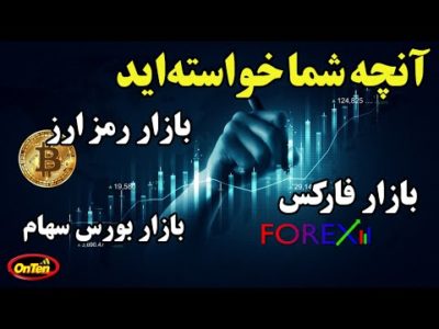 بازارهای اقتصادی فارکس، رمزارز(کریپتو کارنسی) و بورس سهام را بشناسیم