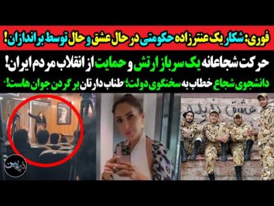 فوری:شکار یک عنترزاده حکومتی توسط براندازان!حرکت شجاعانه یک سرباز ارتش و حمایت از انقلاب مردم ایران!
