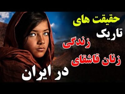 مستند تاریک زندگی قاشقای ها در ایران - جایی که زنان مانند برده در کوه ها کار می کنند! | JABEYE ASRAR