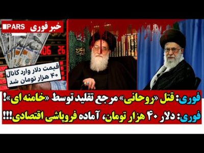 فوری: قتــل «روحانی» مرجع تقلید توسط «خامنه ای»!فوری: دلار 40 هزار تومان، آماده فروپاشی اقتصادی!!!