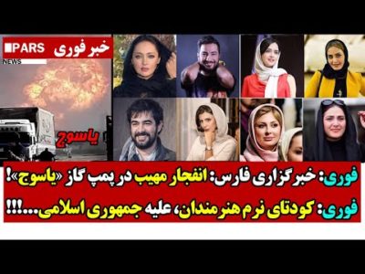 فوری: خبرگزاری فارس: انفـجار مهیب در پمپ گاز «یاسوج»!/کودتای نرم هنرمندان، علیه جمهوری اسلامی...!!!