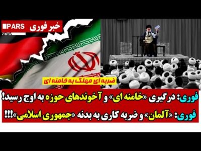 فوری: درگـیری «خامنه ای» و آخوندهای حوزه به اوج رسید!/«آلمان» و ضربه کاری به بدنه جمهوری اسلامی