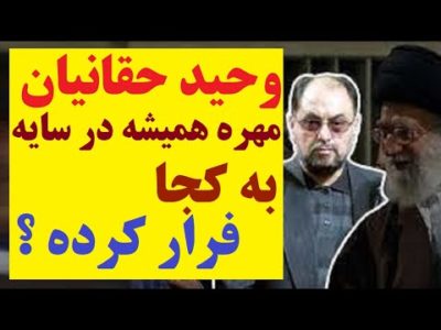 وحید حقانیان، معروف به سردار در سایه خامنه کجاست؟ فرار به انگلیس، روسیه یا ونزوئلا ؟