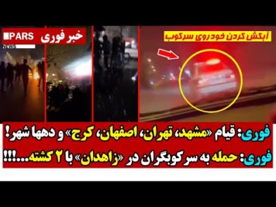 فوری: قیام «مشهد، تهران، اصفهان، کرج» و دهها شهر/فوری: حـمله به سرکوبگران در «زاهدان» با 2 کـشته.