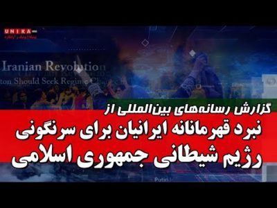 گزارش رسانه‌های بین‌المللی از نبرد قهرمانانه‌‌ ایرانیان برای سرنگونی رژیم شیطانی جمهوری اسلامی