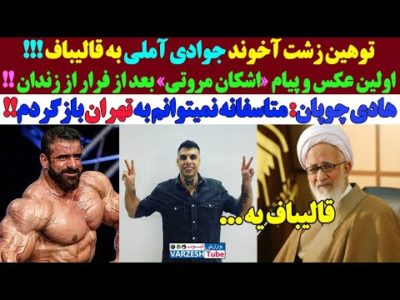 ... عذرخواهی هادی چوپان بخاطر خودداری از بازگشت به تهران