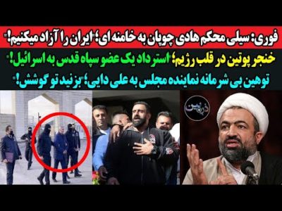 فوری: سیلی محکم هادی چوپان به خامنه ای؛"ایران را آزاد میکنیم!"استرداد یک عضو سپاه قدس به اسرائیل