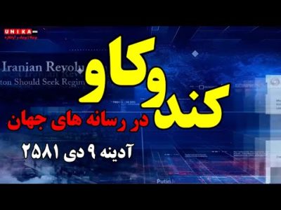 نگاهی به رسانه‌های جهان –  آدینه ۹ دی ۲۵۸۱