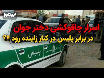 اسرار چاقوکشی دختر جوان در برابر پلیس در کنار زاینده رود !!؟