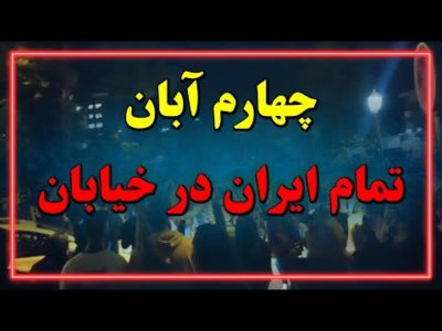 در چهارم آبان ماه تمام کشور به انقلاب ملی ایران پیوست