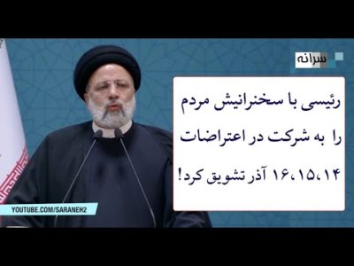 رئیسی با سخنرانیش مردم را به شرکت در اعتراضات ۱۶،۱۵،۱۴ آذر تشویق کرد