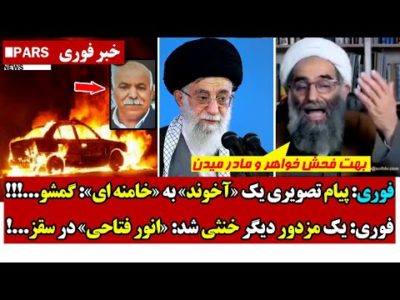 فوری: پیام تصویری یک «آخوند» به «خامنه ای»: گـمشو/فوری: یک مـزدور دیگر خنثی شد: «انور فتاحی» در سقز