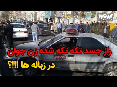 راز جسد تکه تکه شده زن جوان در زباله ها !!!؟