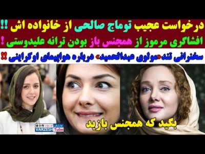 افشاگری مرموز شهره قمر از همجنـس باز بودن ترانه علیدوستی و هانیه توسلی