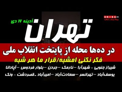 فوری: طنین‌انداز شدن شعار «مرگ بر دیکتاتور» در ده‌ها محله از پایتخت انقلاب ملی ایران