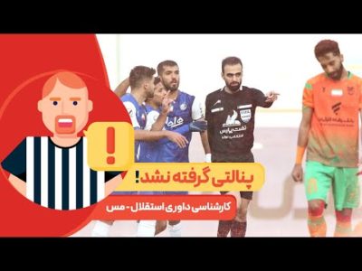 کارشناسی داوری  استقلال و مس - پنالتی‌هایی که گرفته نشدند!