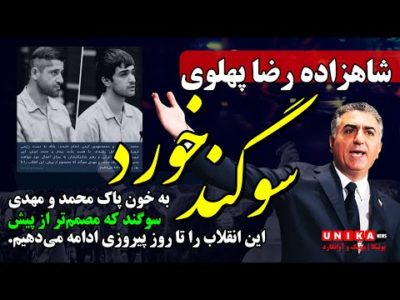فوری: شاهزاده رضا پهلوی سوگند خوردند | مصمم تر از پیش، انقلاب را تا روز پیروزی ادامه می‌دهیم