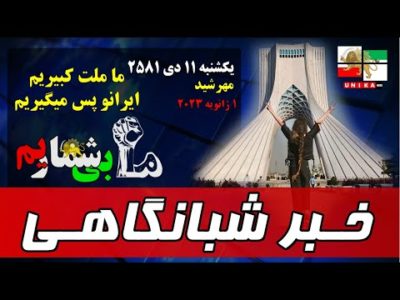 اخبار شبانگاهی یونیکا – یکشنبه ۱۱ دی  ۲۵۸۱ | ایستاده‌ایم تا پایان