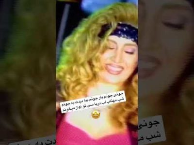 🥰 جونی جونم یار جونم #shorts