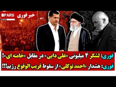 فوری: لشکر 4 میلیونی «علی دایی» در مقابل «خامنه ای»/هشـدار «احمد توکلی» از سقـوط قریب الوقوع رژیم