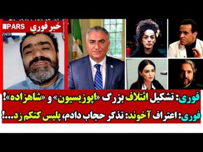 فوری: تشکیل ائتلاف بزرگ «اپوزیسیون» و «شاهزاده»/فوری: اعتراف آخوند: تذکر حجاب دادم، پلیس کتـکم زد.!