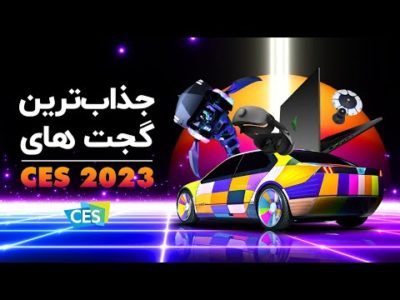 از ماشین سونی تا لپ‌تاپ هیولای ریزر؛ جذاب ترین گجت‌‌های CES 2023