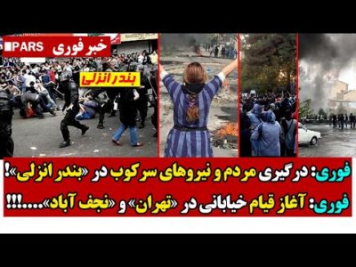 فوری: درگـیری مردم و نیـروهای سرکـوب در «بندر انزلی»/آغاز قیام خیابانی در «تهران» و «نجف آباد».!