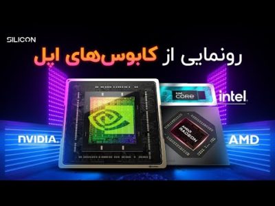 اینتل، ای‌ام‌دی و انویدیا قوی‌ترین پردازنده‌هایشان را معرفی کردند